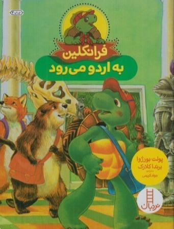 فرانکلین به اردو می‌رود